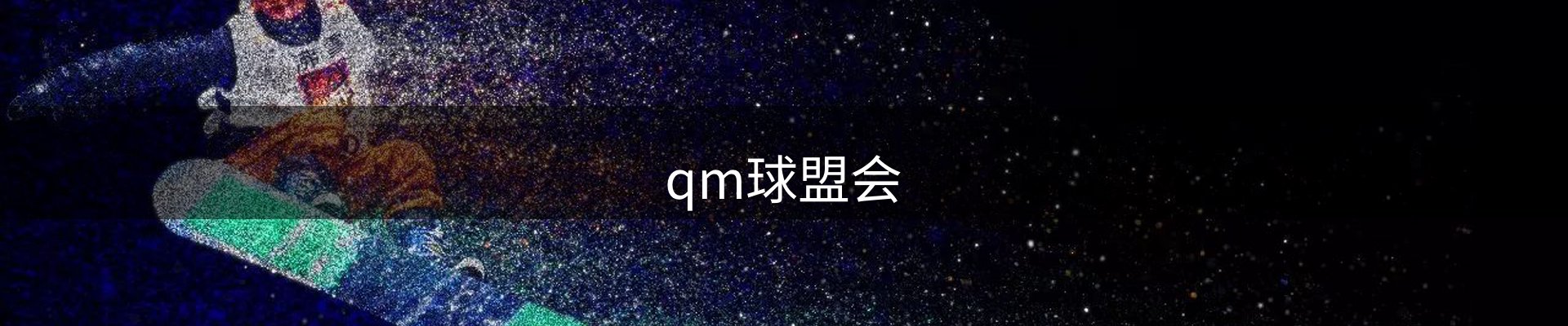 qm球盟会